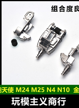 包邮 PG 能天使 高达 M24 M25 N4 N10 WA2 XC9 金属强化零件 补件