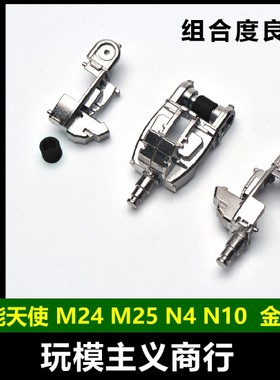 包邮 PG 能天使 高达 M24 M25 N4 N10 WA2 XC9 金属强化零件 补件