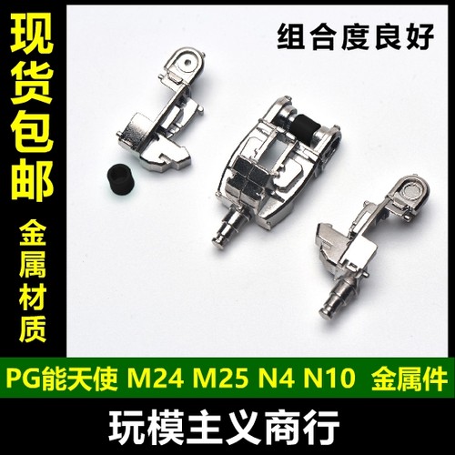 包邮 PG 能天使 高达 M24 M25 N4 N10 WA2 XC9 金属强化零件 补件