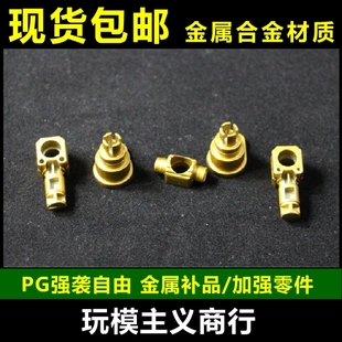 包邮 AE PG 强袭自由 高达 B18 S2 S3 S5金属加强 零件 补件 配件