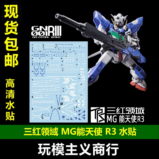 包邮 三红领域 MG 网络限定 能天使R3 修复型III 条纹可撕膜 水贴图片