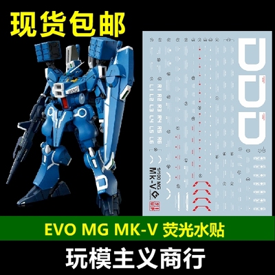 包邮 EVO MG 1/100 ORX-013 高达 MK-V MKV MK5 PB限定 荧光 水贴