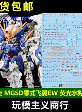 包邮 炎 GHOST MGSD 飞翼零式 高达 EW 掉毛 WING ZERO 荧光 水贴