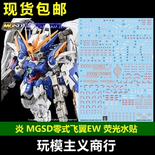 包邮 炎 GHOST MGSD 飞翼零式 高达 EW 掉毛 WING ZERO 荧光 水贴