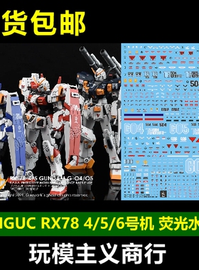 包邮 炎水贴 GHOST HGUC RX-78-4/5/6  四/五/六号机 荧光 水贴