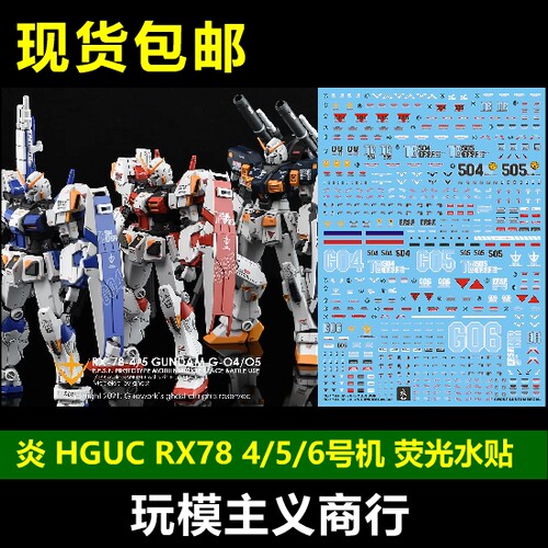 包邮 炎水贴 GHOST HGUC RX-78-4/5/6  四/五/六号机 荧光 水贴