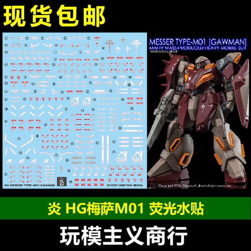 炎HG梅萨M01型荧光水贴