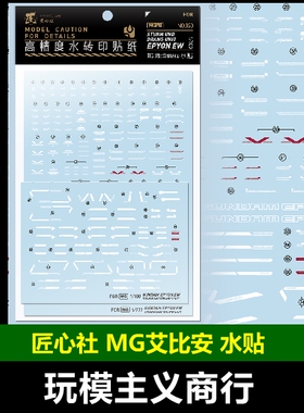 包邮 匠心社 MG 艾比安 癌变 Sturm und Drang装备 水贴 MGPB163