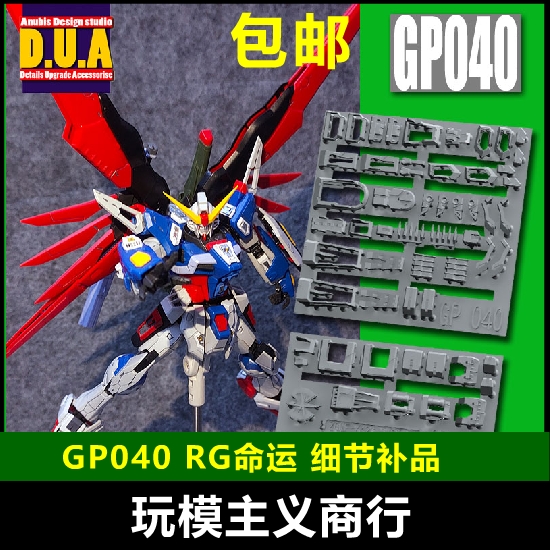 包邮 ANUBIS阿努比斯 RG Destiny命运高达细节改件补件GP040