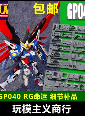 包邮 ANUBIS 阿努比斯 RG Destiny 命运 高达细节改件补件GP040
