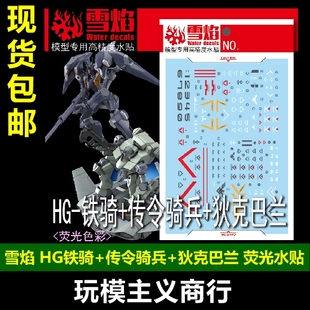 包邮 雪焰 HG 水星的魔女 铁骑 传令骑兵 狄克巴兰 荧光 水贴