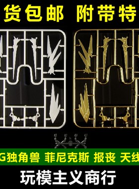 包邮 PG 独角兽 菲尼克斯 报丧 123号 天线 补品 补件 高达零件