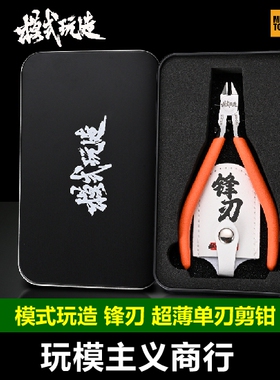 包邮 模式玩造超薄单刃剪钳 高达军模拼装工具 锋刃水口钳 MS165