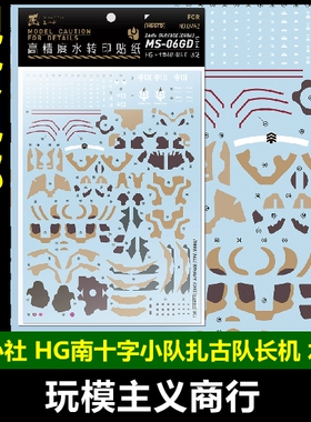 包邮 匠心社 HGUC 库库鲁斯岛MS-06GD南十字小队扎古 队长机 水贴