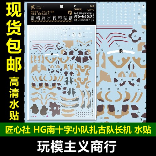 南十字小队扎古队长机水贴