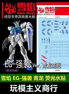 包邮 雪焰工作室 EG 02 强袭Ver.青龙 荧光版 高精度 专用水贴