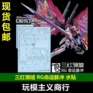 包邮 三红领域 RG 网络限定 命运脉冲 高清 追加设计 专用 水贴