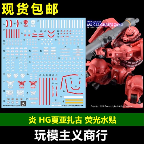 炎HGGQ夏亚扎古荧光水贴