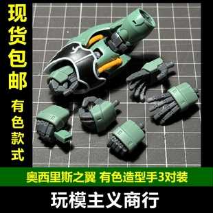 包邮 漫漫模玩 奥西里斯之翼 刹帝利 大青椒 有色3D打印造型手