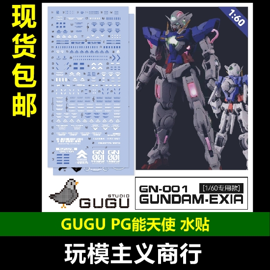EXIA能天使模型高精度水贴