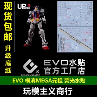 包邮 EVO MEGAF00 万代MEGASIZE横滨元祖 RX78F00 1/48 荧光 水贴