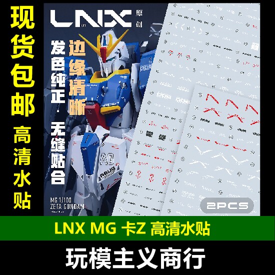 LNXMG卡版Z高达高清水贴