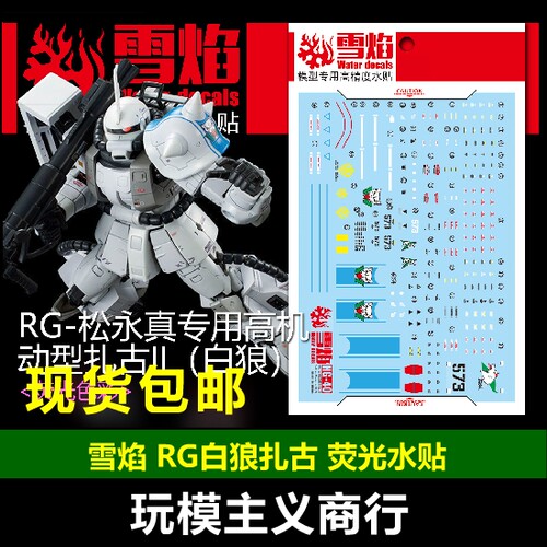 包邮 雪焰工作室 RG-02-1 RG 白狼 白狼扎古 荧光版 高精度 水贴