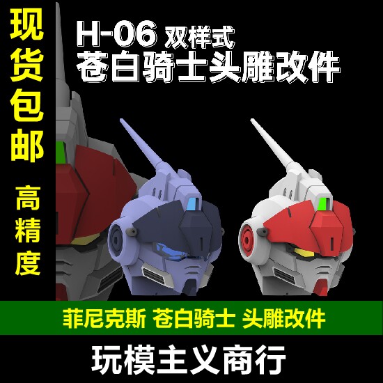 菲尼克斯H-06苍白骑士改造头雕