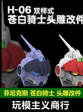 菲尼克斯H-06苍白骑士改造头雕