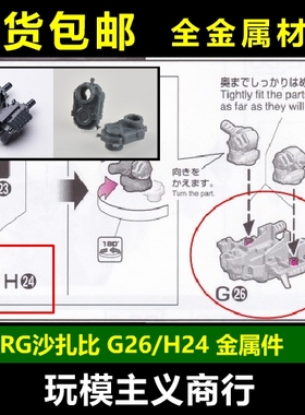 包邮 万代 RG 沙扎比 H24强化件 金属强化零件G26 H20 补件 配件