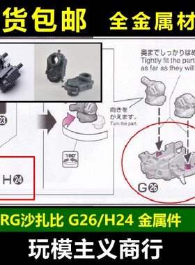 RG沙扎比H24G26强化件