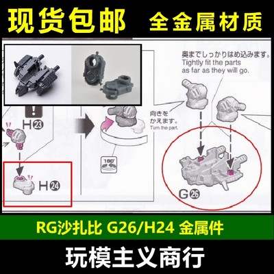 RG沙扎比H24G26强化件