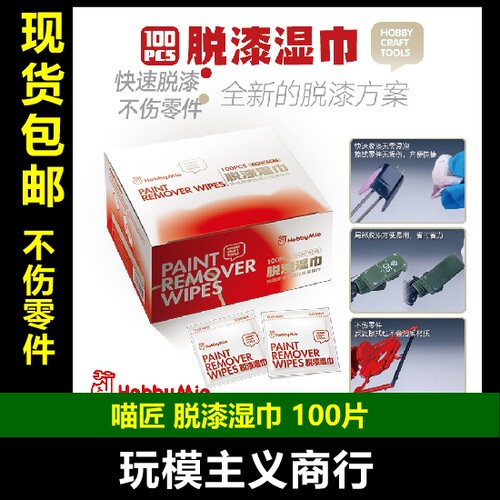 HOBBY包邮喵匠快速不伤零件脱漆