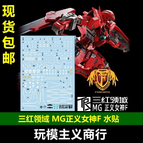 包邮 三红领域 mg gny-001f astraea 正义女神f型 全武装 pb 水贴