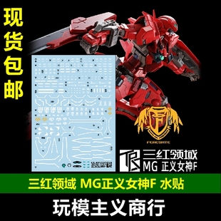 包邮 三红领域 MG GNY-001F Astraea 正义女神F型 全武装 PB 水贴