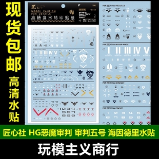 包邮 匠心社水星魔女HG恶魔审判 审判五号 海因德里水贴 HGWFM134