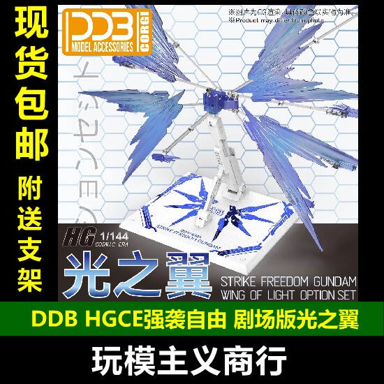 DDBHGCE强袭自由剧场版光之翼