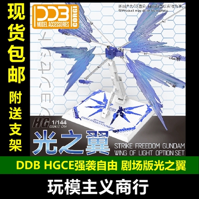 DDBHGCE强袭自由剧场版光之翼