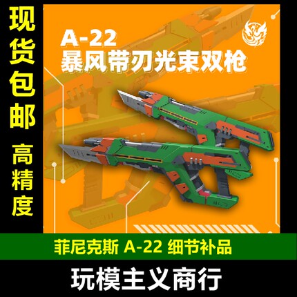 包邮 菲尼克斯 A-22 暴风带刃双枪 高达模型 HGCE 暴风 通用武器