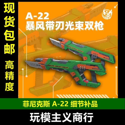 菲尼克斯A-22暴风带刃双枪