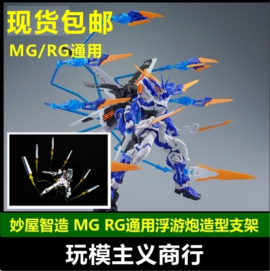 包邮 妙屋智造 MG RG蓝异端 卡沙 海牛 牛 拂晓浮游炮特效件 支架