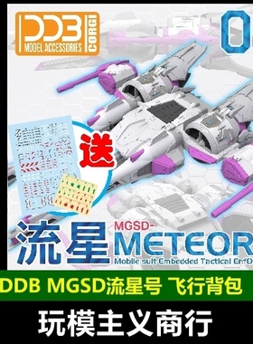 现货包邮 DDB MGSD 流星号 飞行背包配件包 流星装备 带地台 模型