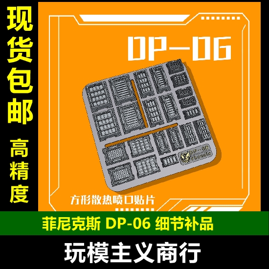 包邮 菲尼克斯 DP-06 高达模型 细节补品 方形散热喷口 改造贴片 模玩/动漫/周边/娃圈三坑/桌游 国创拼装/成品机甲 原图主图