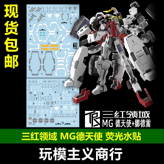现货包邮 三红领域 MG 1/100 德天使 双灵 纳德雷 提耶利亚 水贴