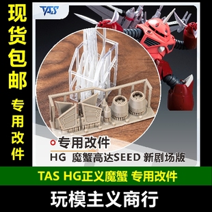 包邮 TAS沉迷者 万代HG1/144正义魔蟹阿斯兰 3D打印模型改件补品