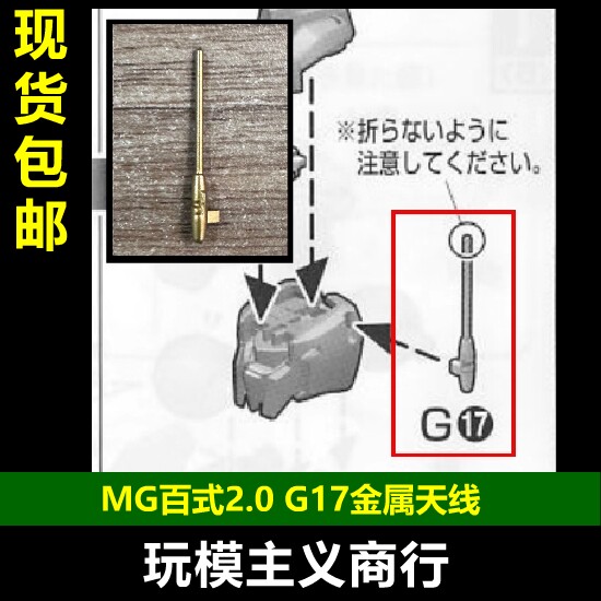 MG百式2.0G17金属金色天线