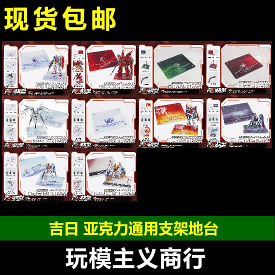 吉日模型通用支架地台