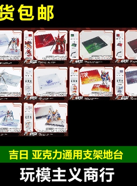 吉日模型 MG MGSD 新安洲 元祖 扎古 白雪姬 亚克力 通用支架地台