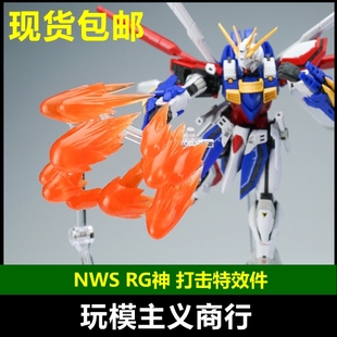 包邮 NWS RG HG 1/144 神 燃焰 GOD 机娘 高达 打击 连击 特效件