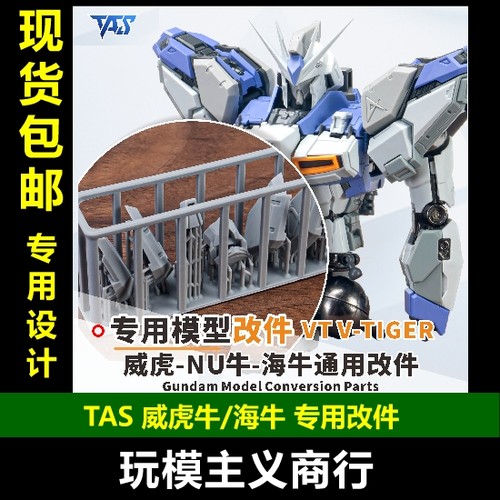 TAS威虎牛/海牛通用改件